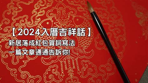 入宅吉祥話|喬遷賀詞、入厝吉祥話、新居落成祝賀